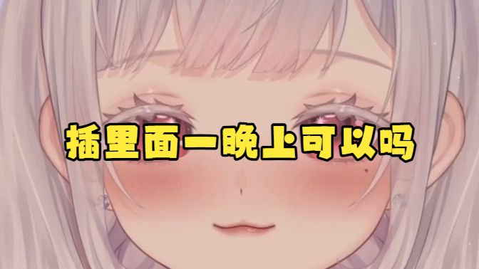 插里面一晚上可以吗？Can You Leave It In All Night?
