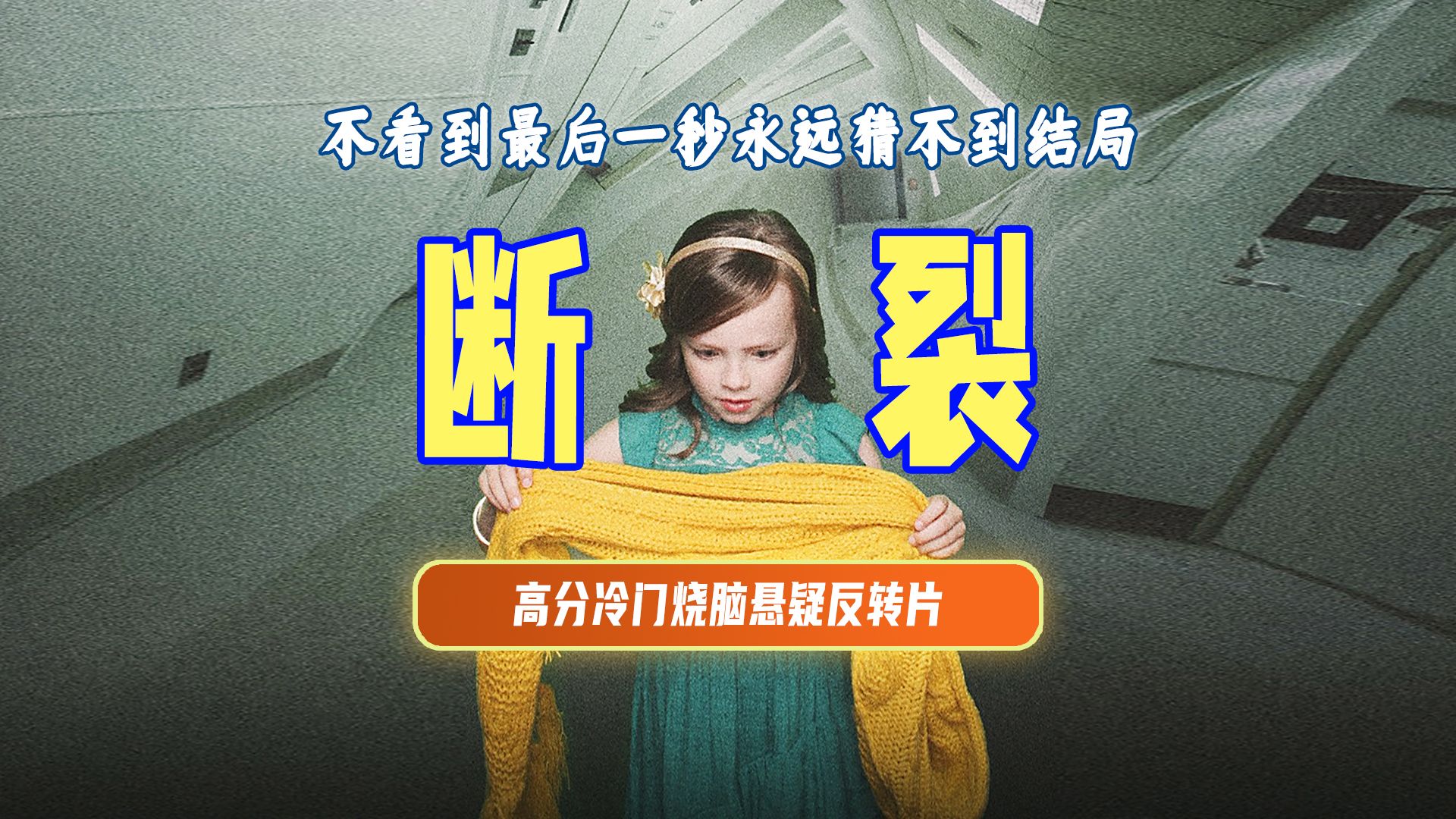 精讲丨《断裂》全程紧张反转再反转，看到最后一秒都猜不到真相