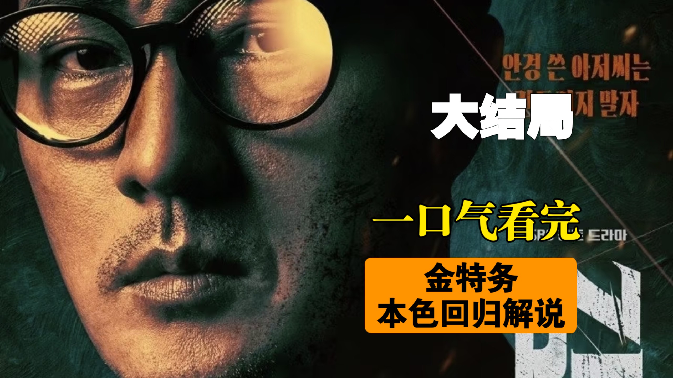 【结局】一口气看完金特务本色回归解说:最终一博，生死战！！