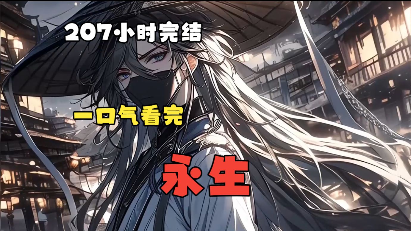 【207小时完结】一口气看完《永生》