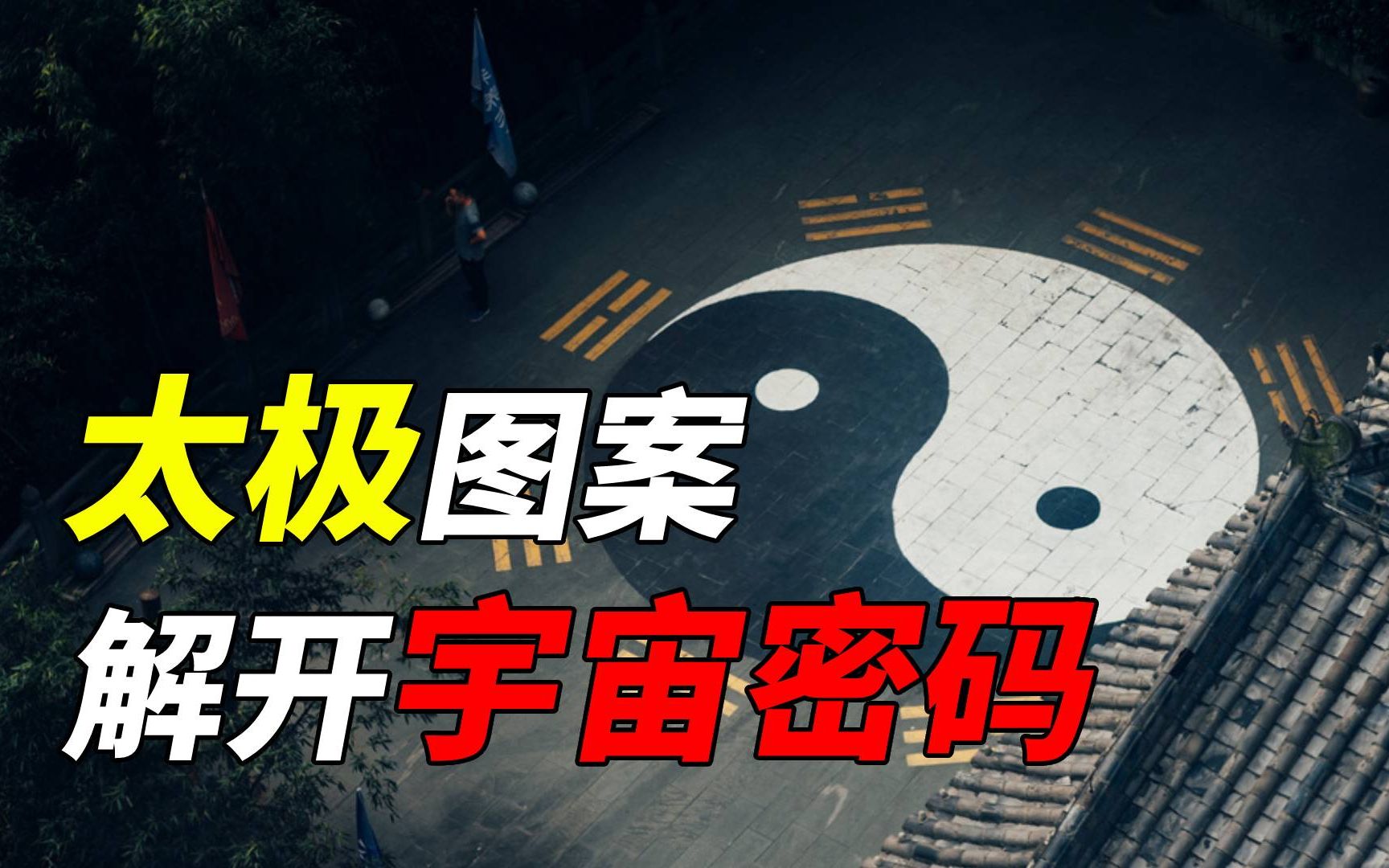 太极思想：太极到底代表了个啥？