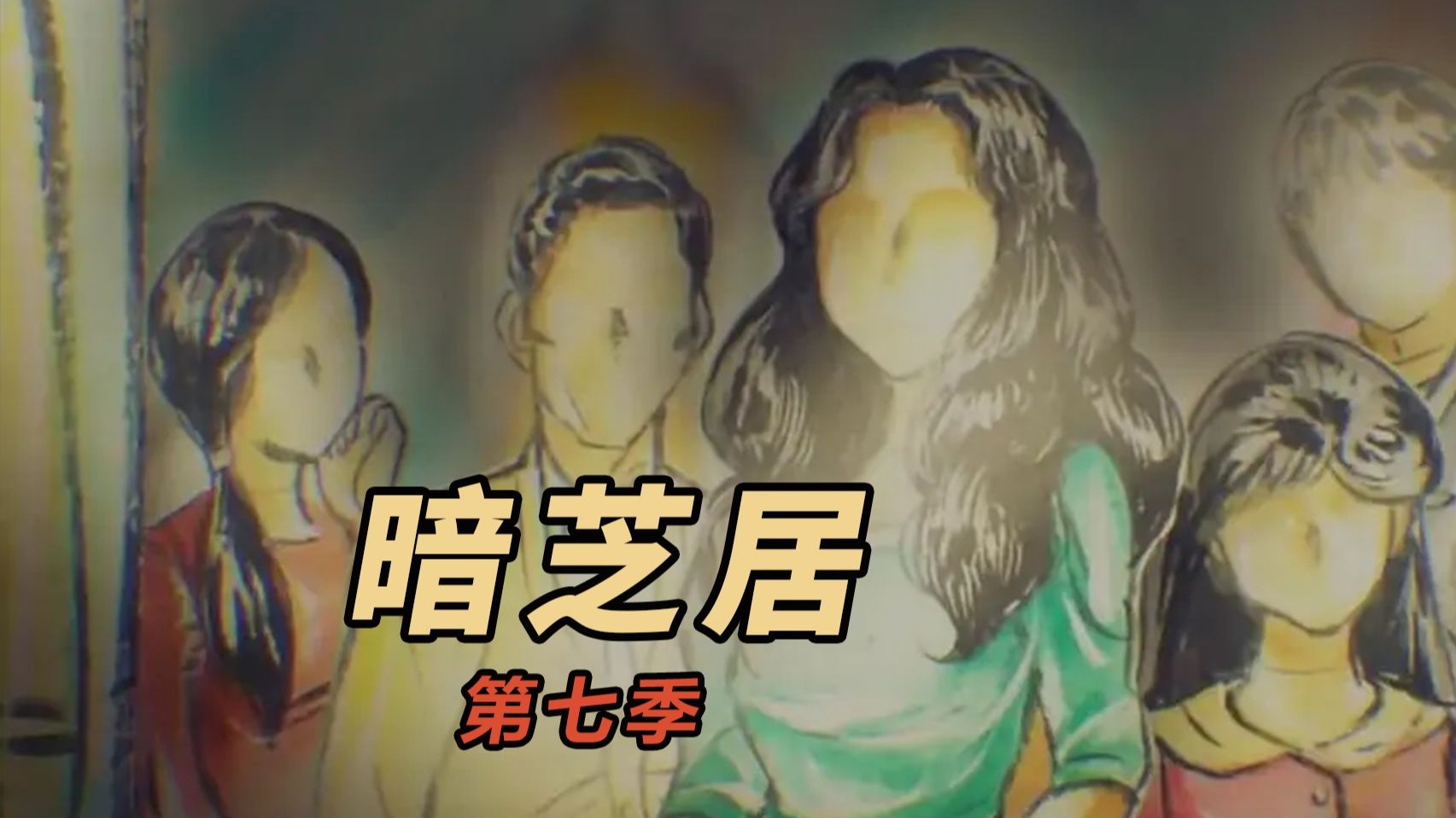 【大鹏】以密闭空间为主题的十三个小故事，日本恐怖动画《暗芝居》第七季