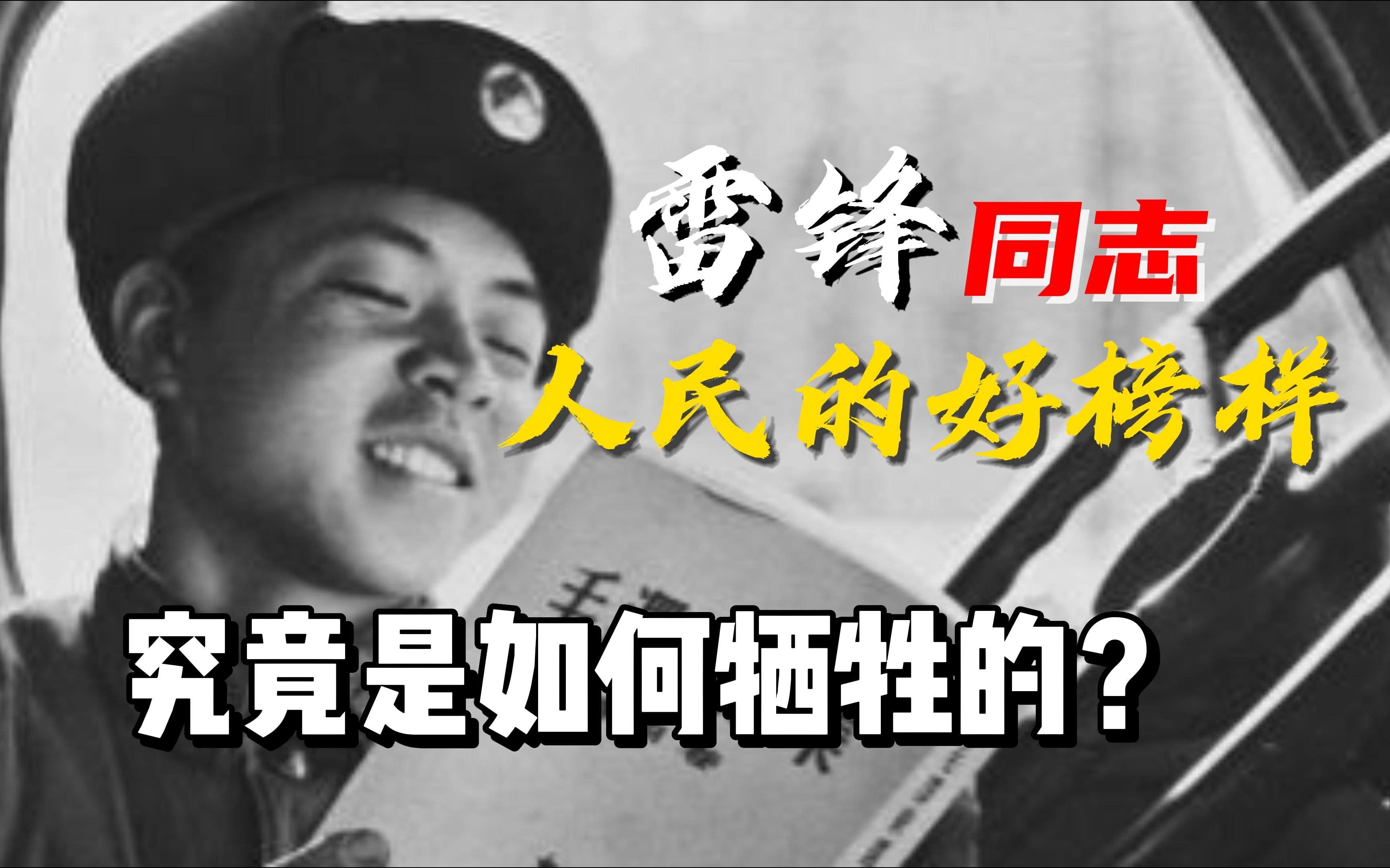 人民的好榜样，雷锋同志究竟是如何牺牲的？