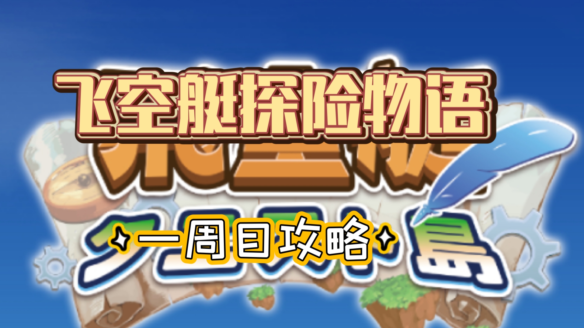 【开罗游戏】飞艇冒险物语，一周目攻略。