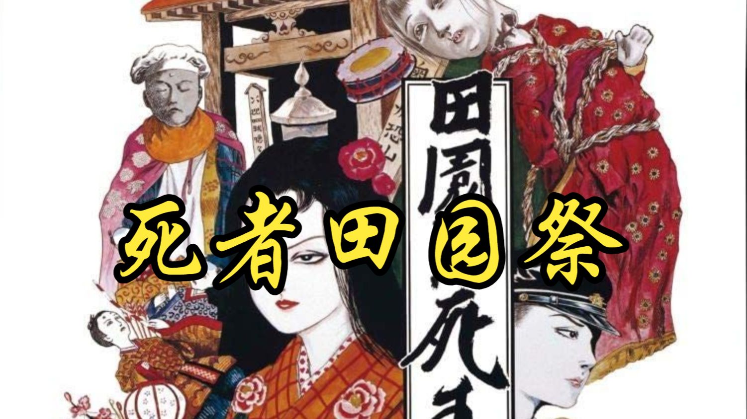 【寺山修司】1974 死者田园祭 Pastoral To Die in the Country