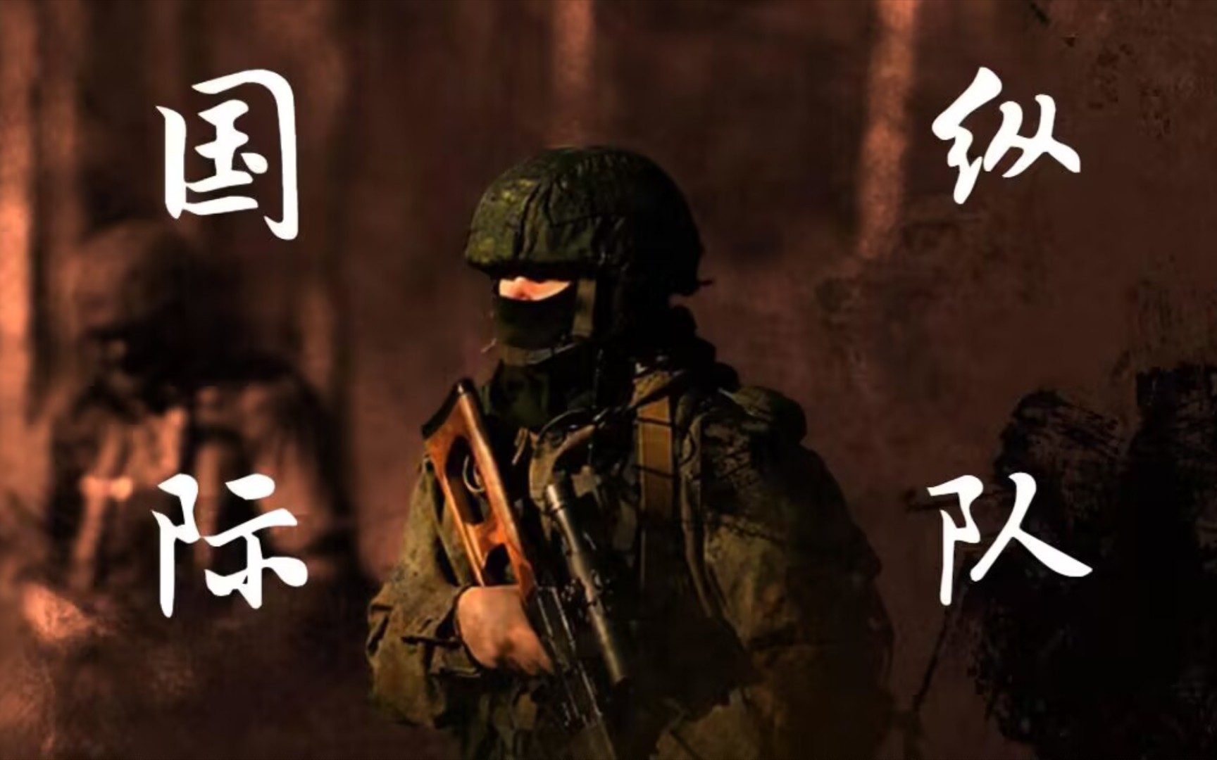 “我们的故乡是顿巴斯！”——卢顿国际纵队