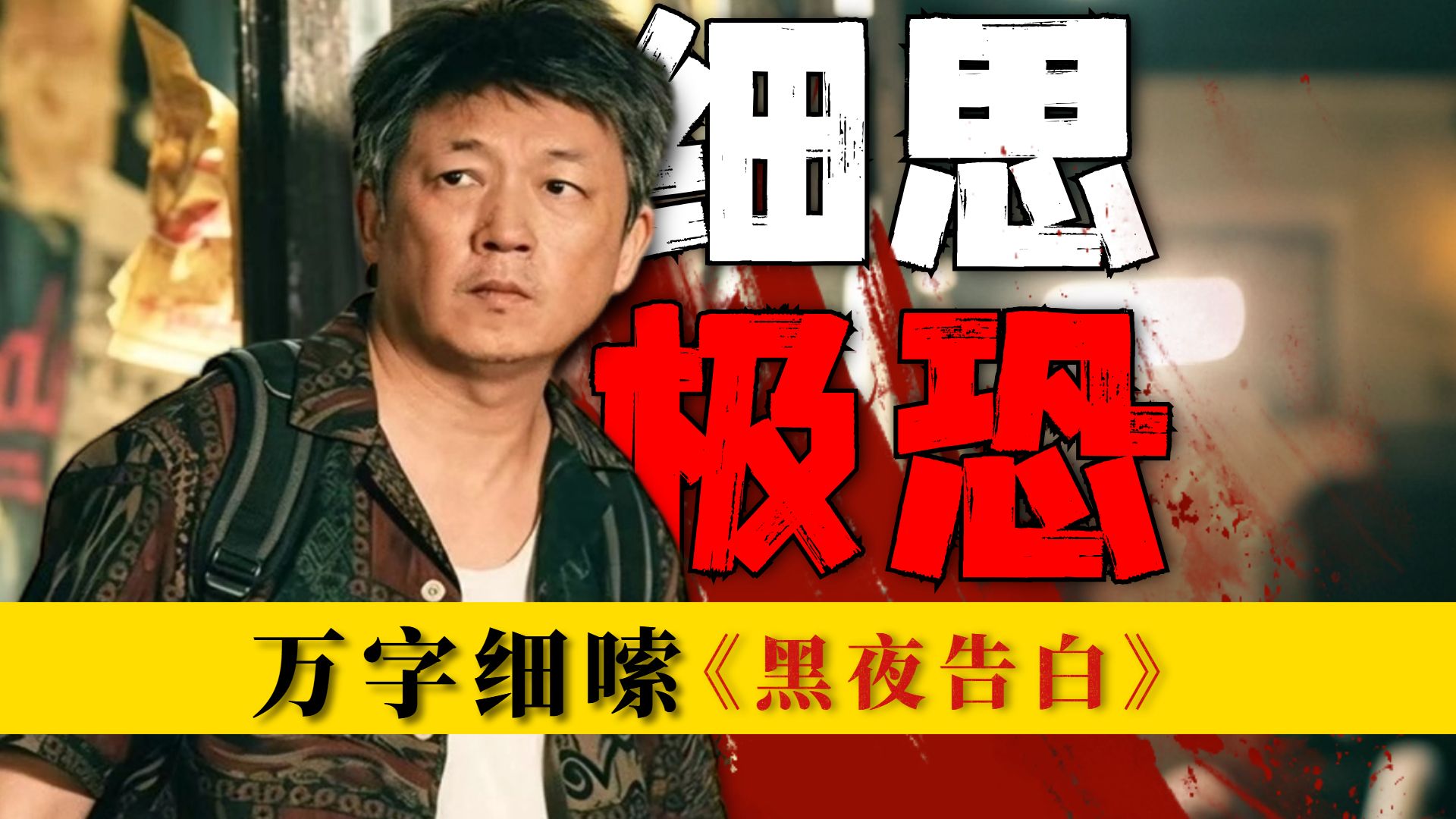 隐藏细节让人头皮发麻！每个人都是帮凶，看到后面很炸裂！万字细嗦《黑夜告白》第二期
