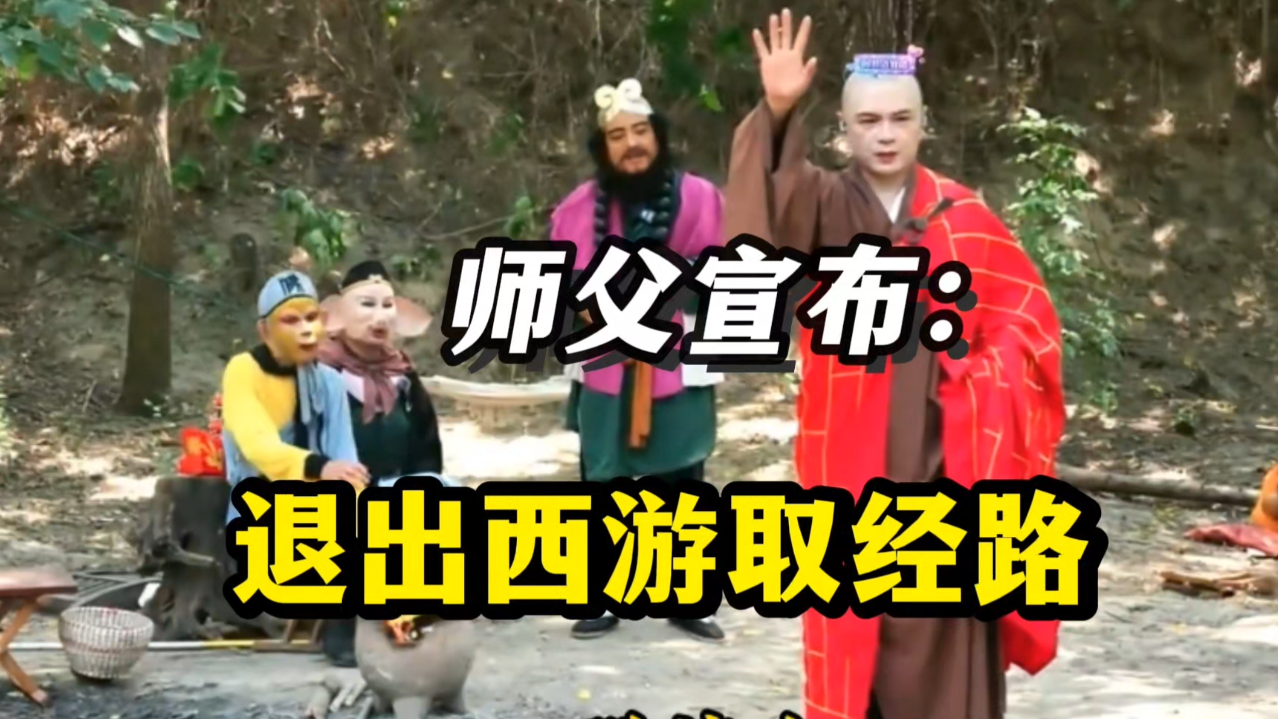 唐僧宣布退出西游取经之路