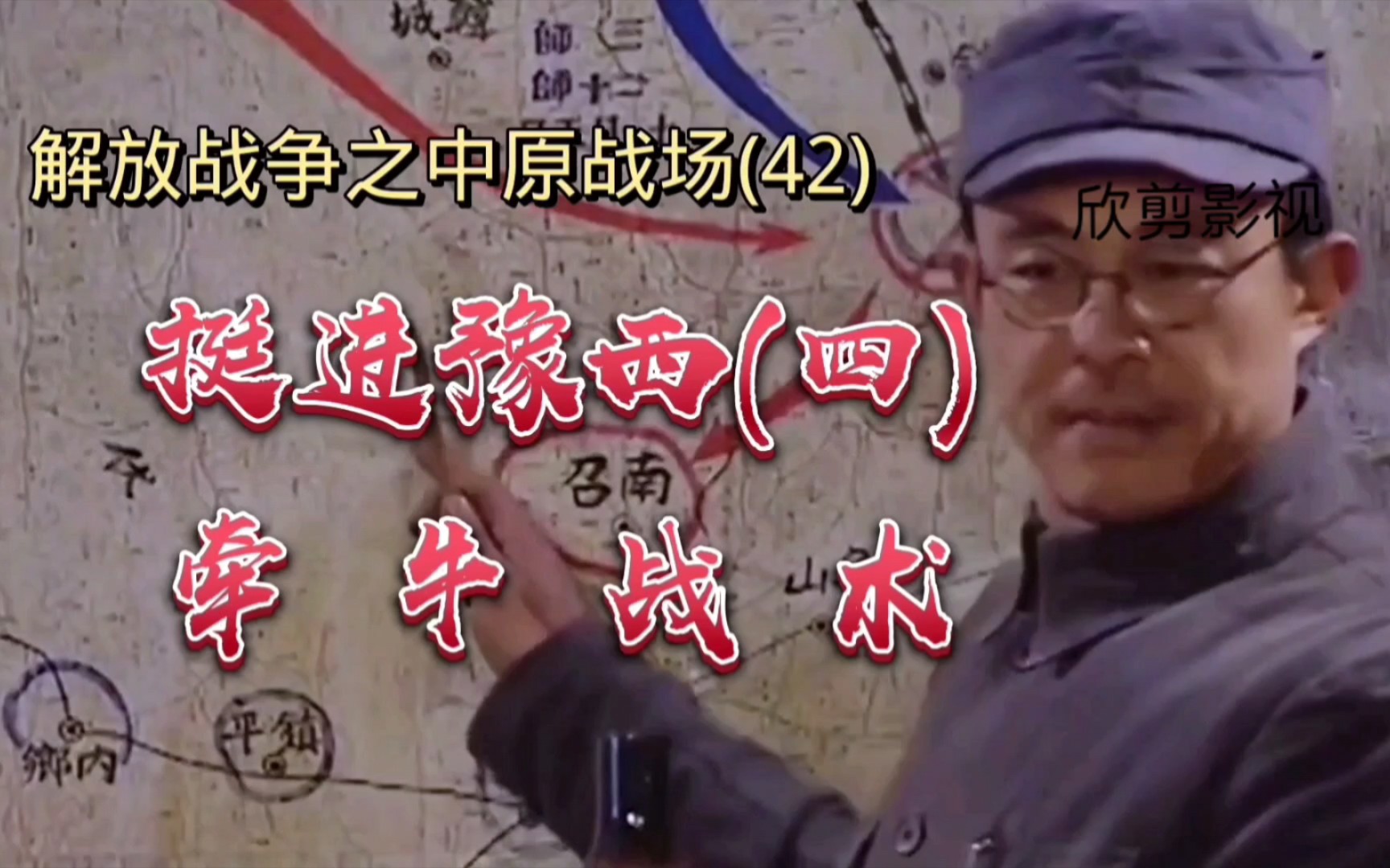 挺进豫西(四)牵牛战术——解放战争之中原战场(42)