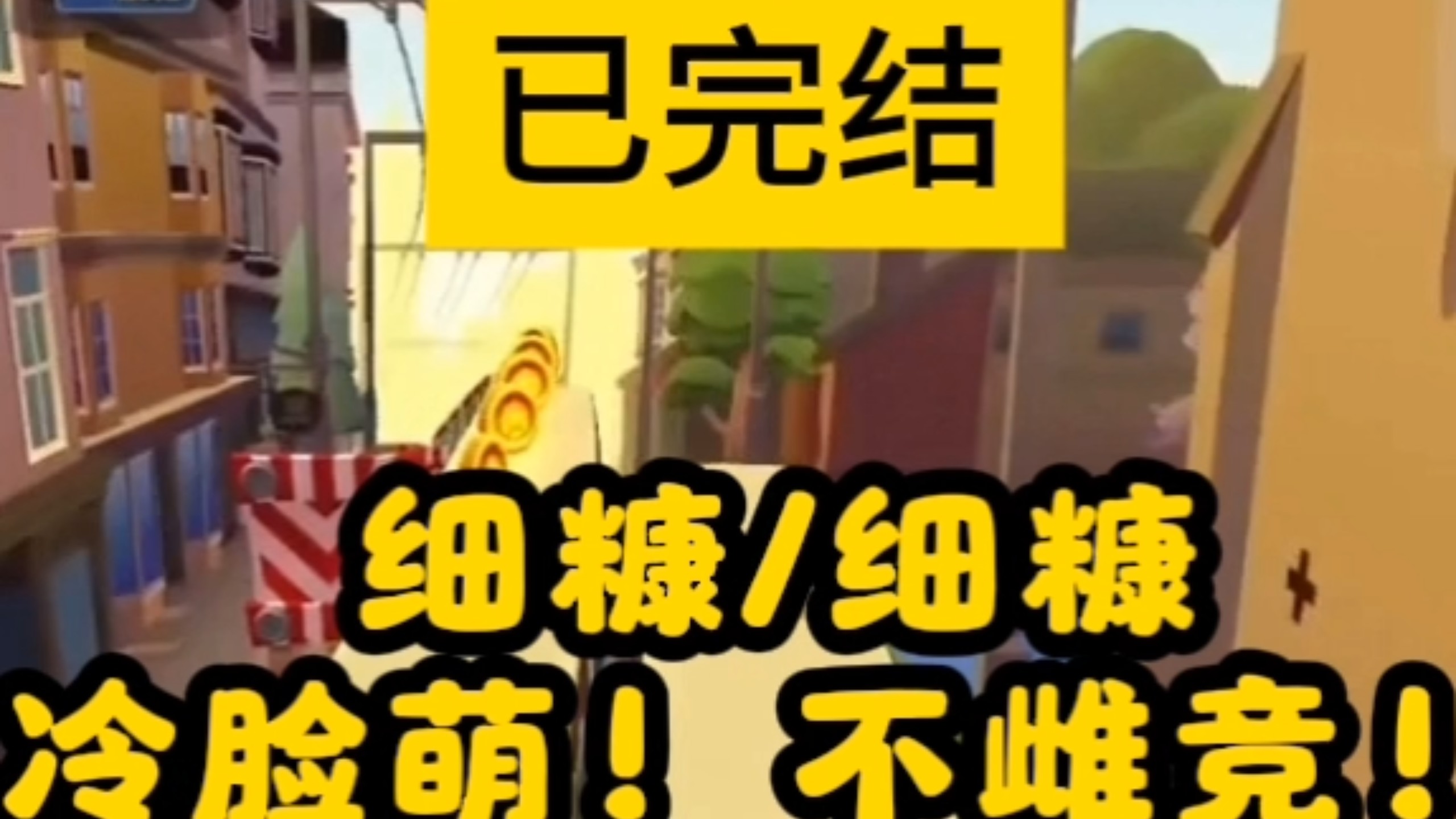 【已完结】我嫁给不爱我的大冰山后生了个小冰山。儿子长到五岁时我依旧对两人颐指气使，在家作威作福。我就喜欢看他们厌恶我还得伺候我的样子。直到有天眼前飘过弹幕…