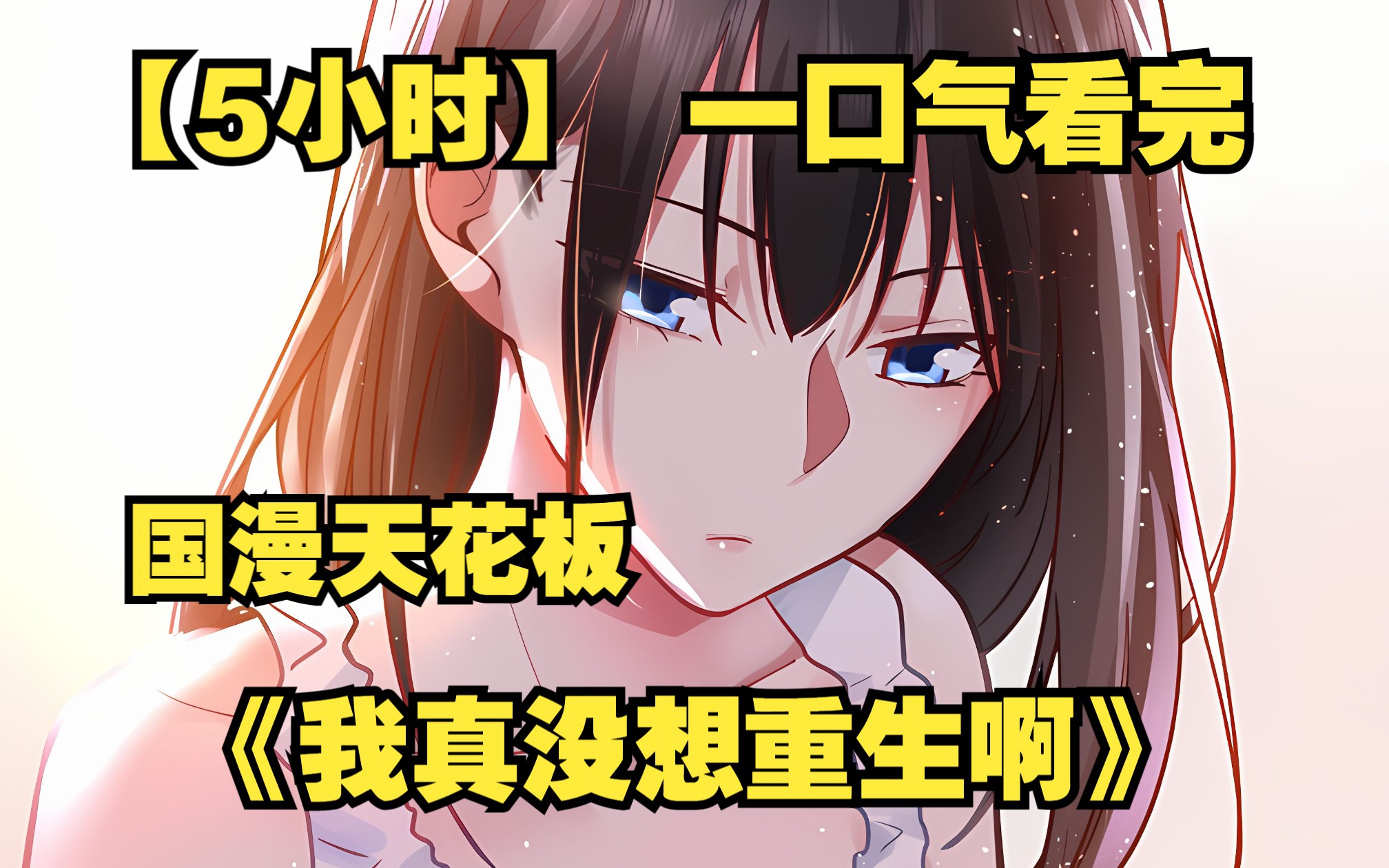【5小时】一口气看完国漫天花板《我真没想重生啊》