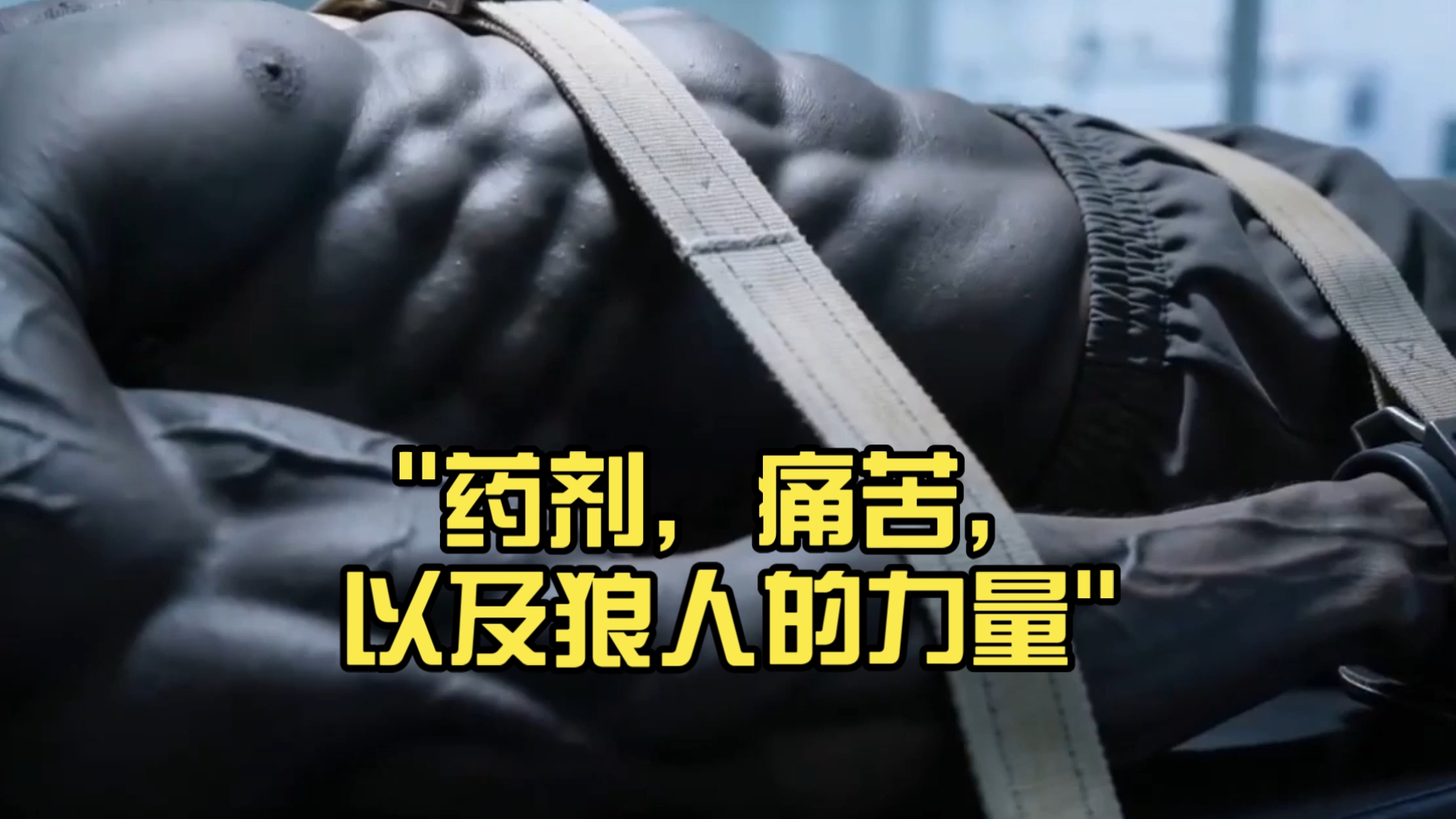 药剂，痛苦，以及狼人的力量