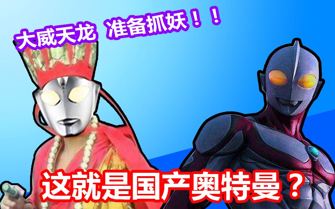 【大威天龙】你这也敢叫奥特曼？吐槽《钢铁飞龙之再见奥特曼》，蓝弧U特曼的开山之作