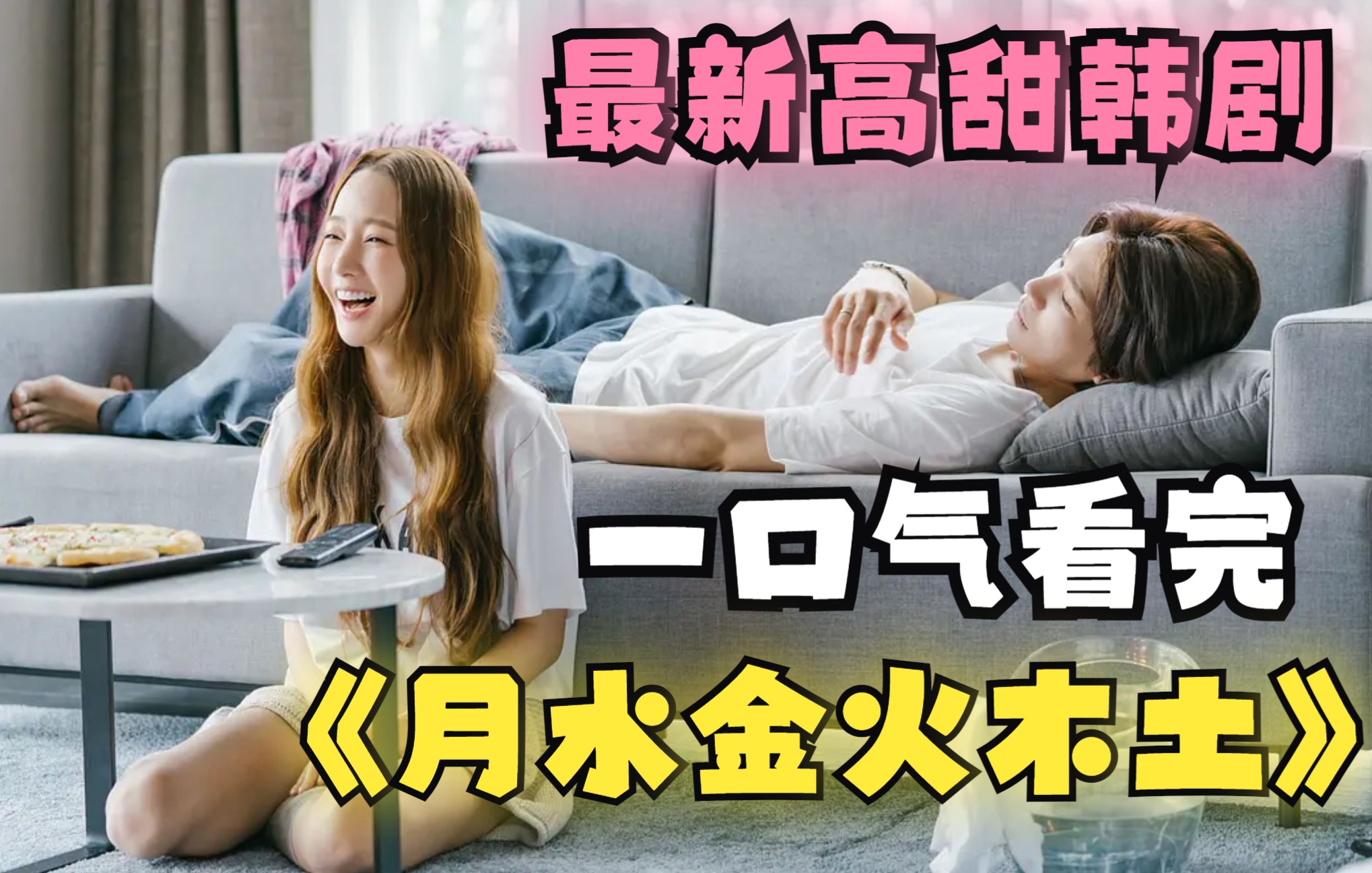 【最新高甜韩剧】这个女人竟然有上百名前夫，一口气看完《月水金火木土》