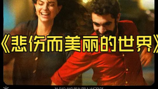 【一个悲伤而美丽的世界 نجوم الأمل و الألم (2025)】