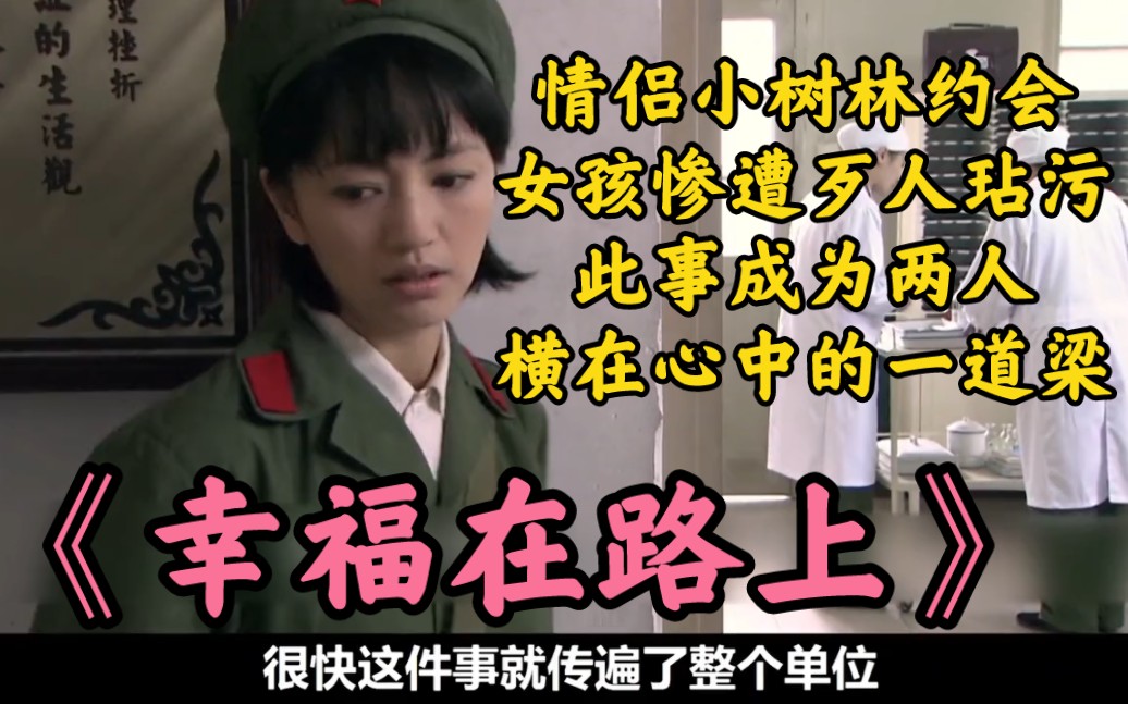情侣在小树林约会，女孩惨遭歹人玷污，此事成为两人，横在心中的一道梁，经历一系列波折之后，终于获得爱情。一口气看爱情剧《幸福在路上》