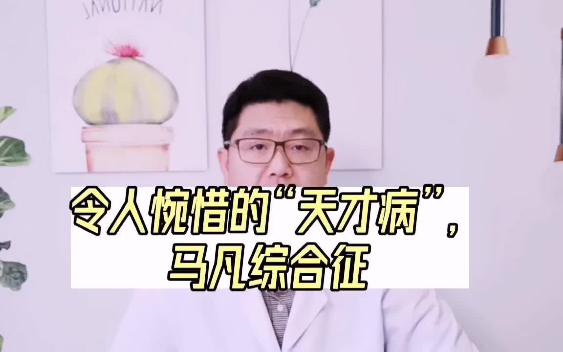 令人惋惜的“天才病”，马凡综合征！