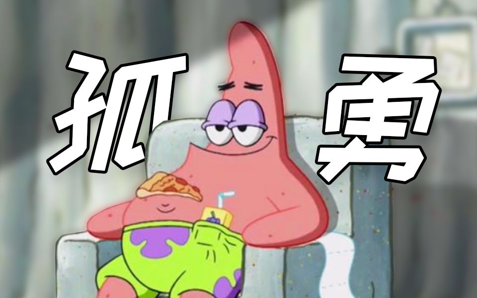【派大星】“谁说被人歌颂的才算天才”