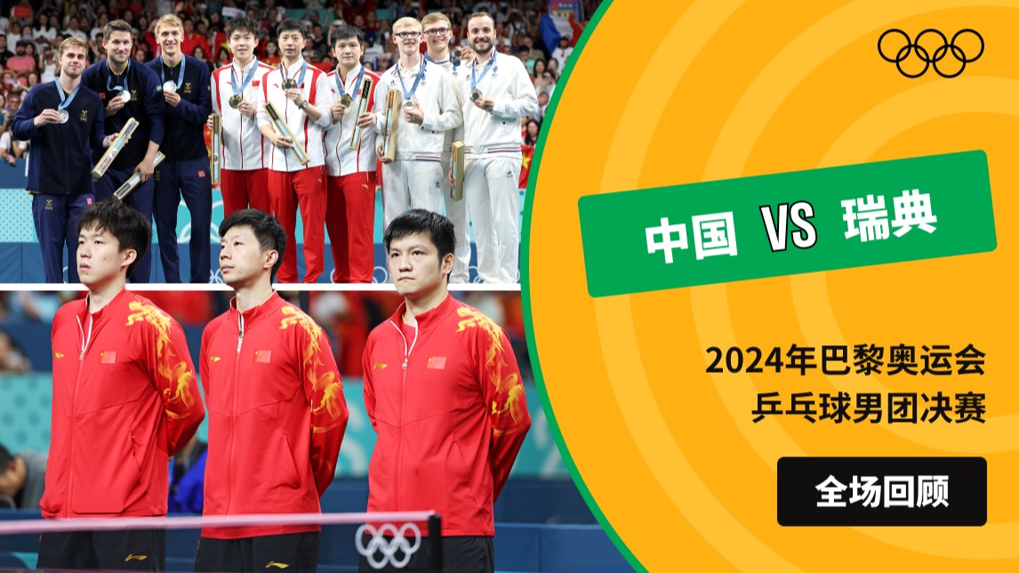 【全场回顾】2024年巴黎奥运会乒乓球男团决赛 中国VS瑞典