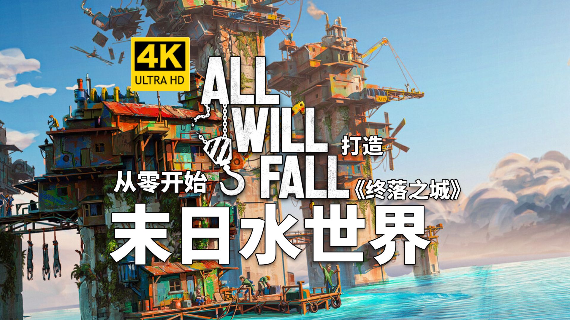 【持续更新中】【4K】从零开始！打造末日水世界！立体城建模拟经营城建游戏《终落之城AllWillFall》