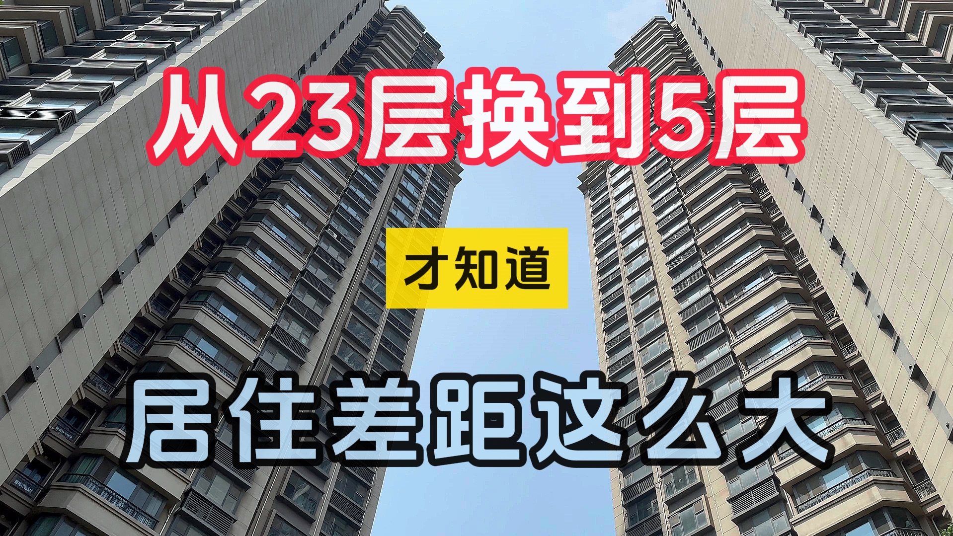 从23层换到了5层，住进去才知道，原来差距这么大