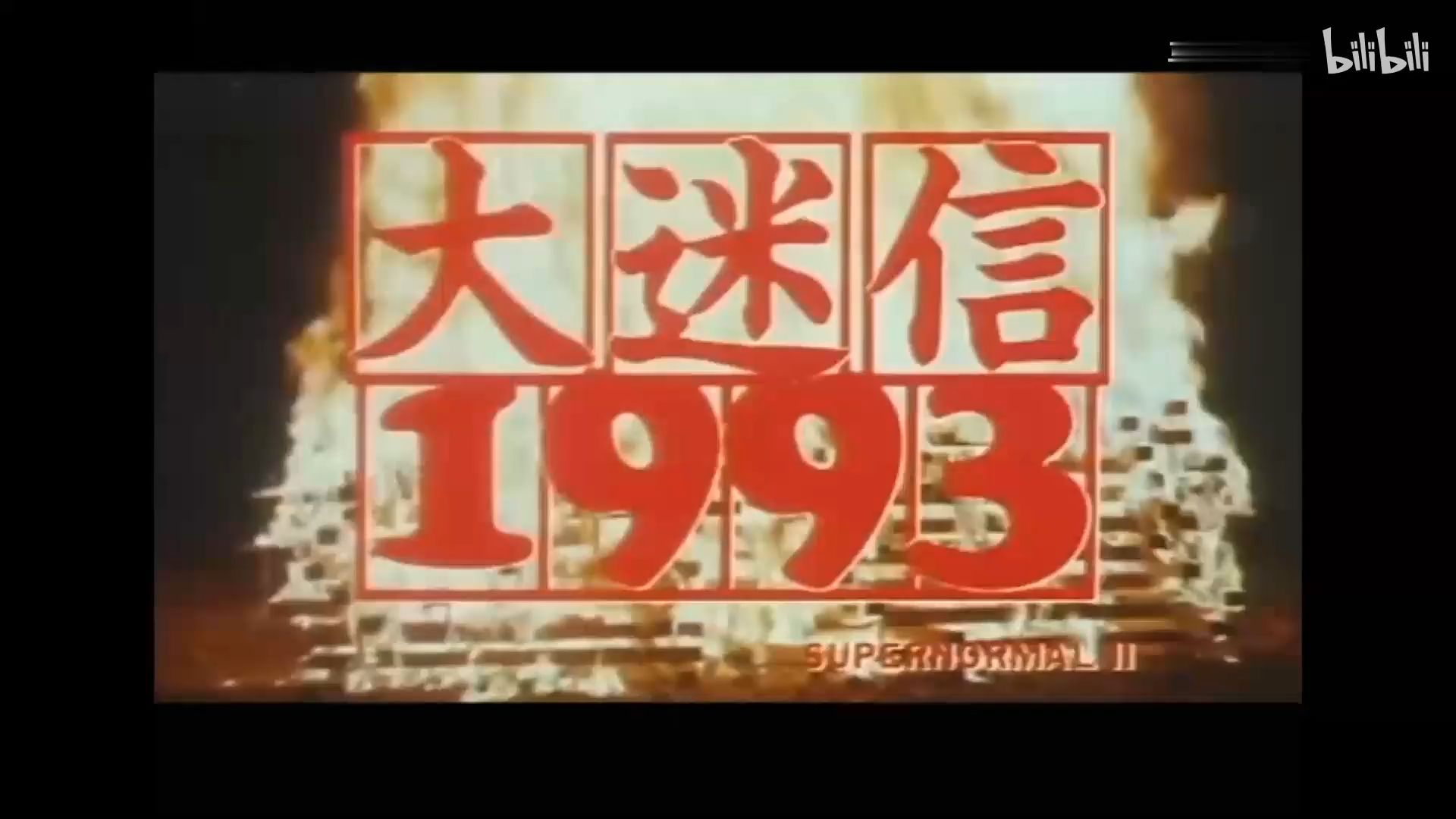 大迷信1993（全网最清晰/蓝光修复）
