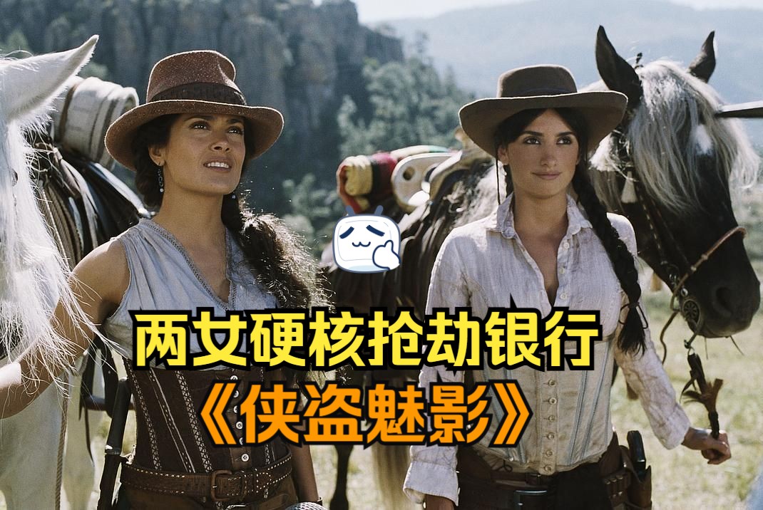 硬核喜剧《侠盗魅影》又名《女抢匪》两名墨西哥女子变成令人色变的银行大盗，如何让银行闻风丧胆！
