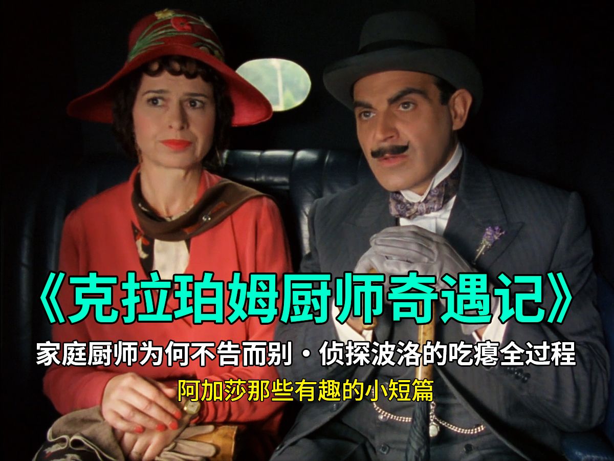 原著解说-出大事啦！我们家的厨师丢啦！阿加莎短篇《克拉珀姆厨师奇遇记》