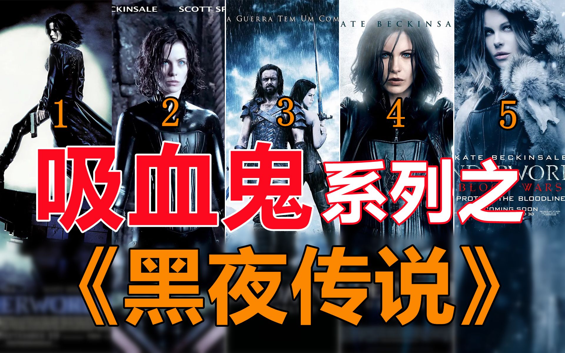 【旧城】吸血鬼系列5-2：《黑夜传说》全系列剧情解读