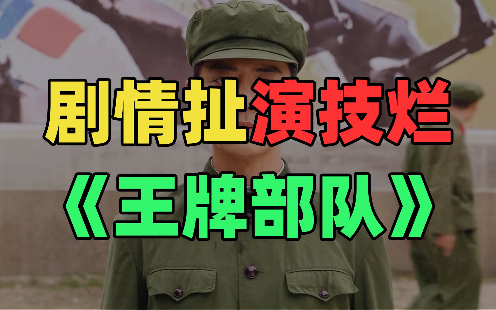 【老邪吐槽】《王牌部队》：剧情瞎扯疯狂尬吹！