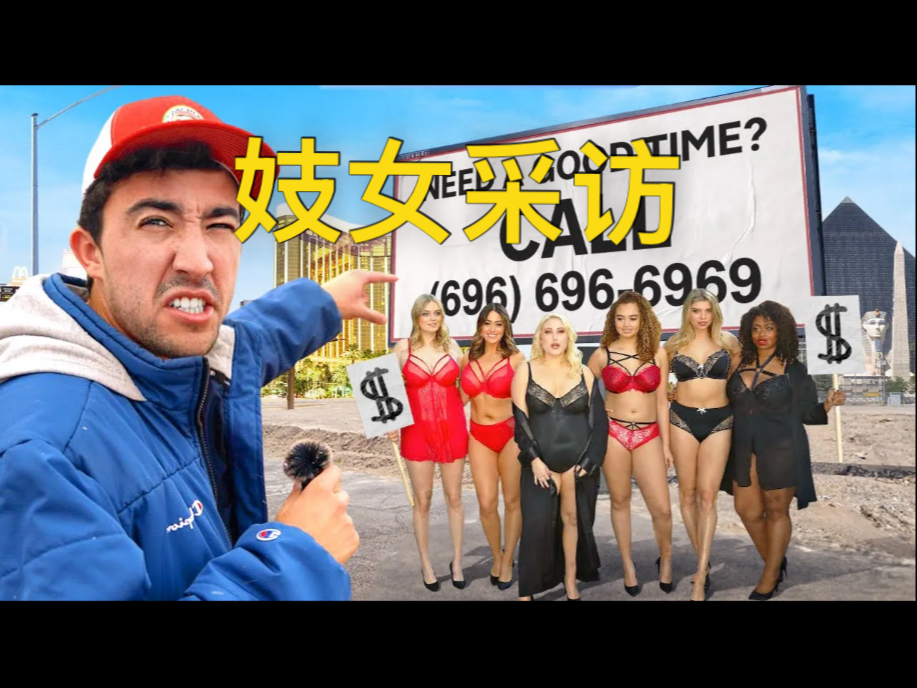 [中配]妓女 揭露拉斯维加斯的娼妓与皮条客真相 - Tyler Oliveira