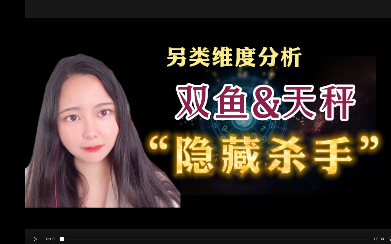 双鱼&amp;天秤：易被低估的“隐藏Boss”（行星特质综合分析）
