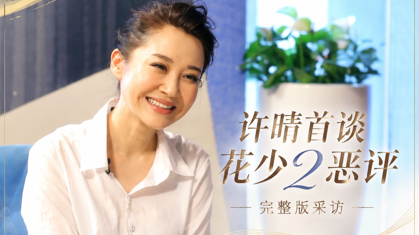 【首发完整版采访】许晴回应花少恶评事件：说话欠妥 但都是真心话 | 星月私房话