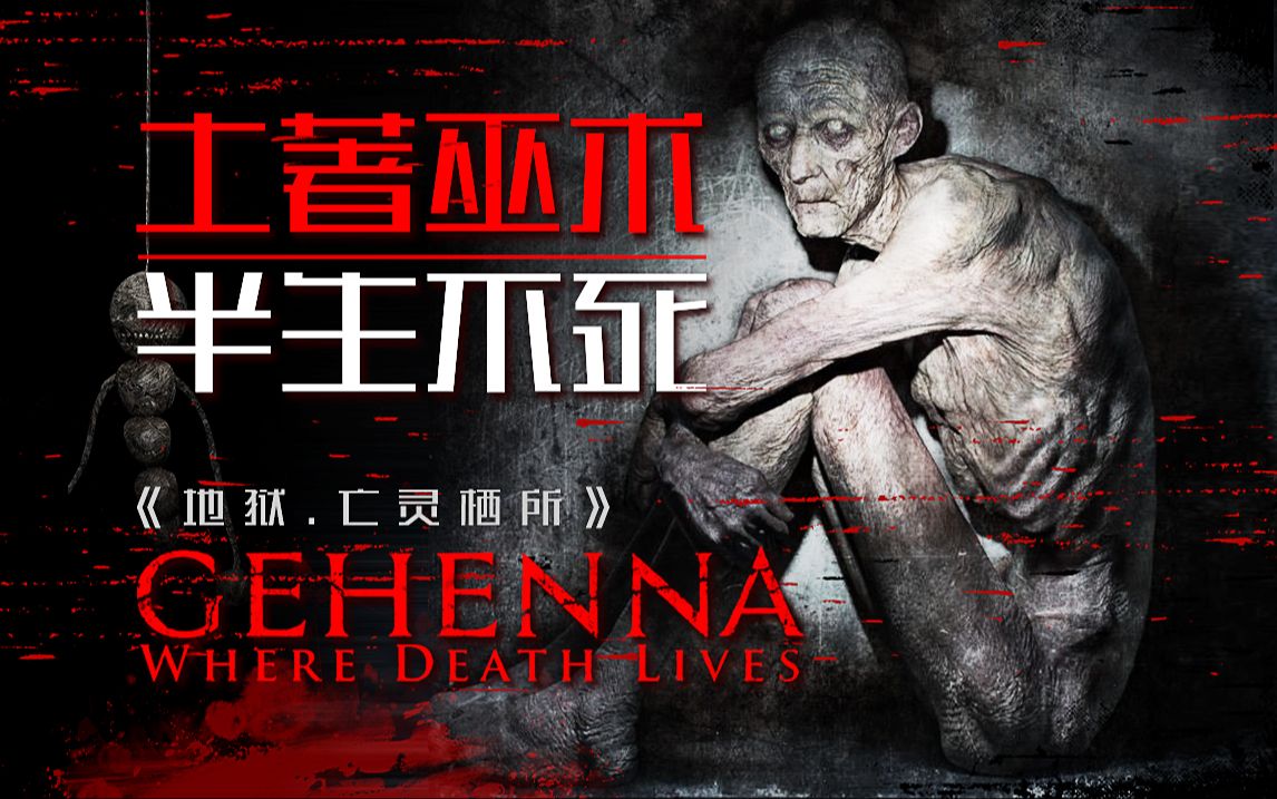 来自远古土著部落的巫术 被诅咒者只能半生不死的 活在地表之下《地狱：亡灵栖所》剧情精讲/深度解析