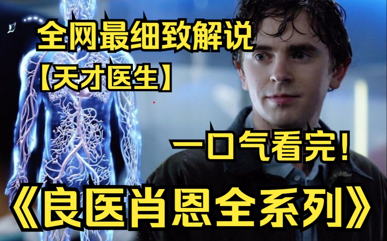 一口气看完4K画质神作《良医全系列》一个年轻的外科医生（肖恩·墨菲）加入了一家著名医院，这令所有人都引起疑问，一个没法和常人建立关系的医生，真的能治疗患者吗？