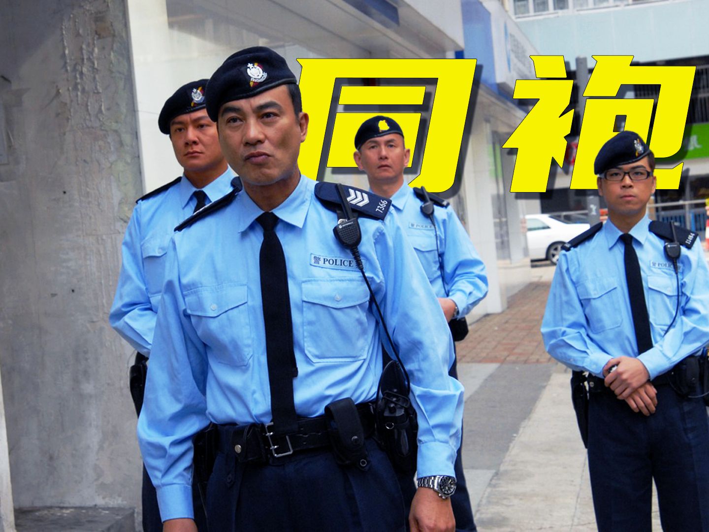 一口气看完杜琪峰监制，银河映像机动部队系列《ptu：同袍》