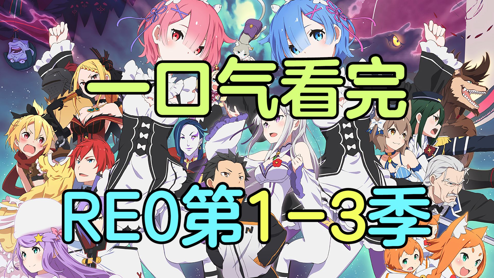 一口气看完《RE0》第一季+第二季+第三季【Re：从零开始的异世界生活】