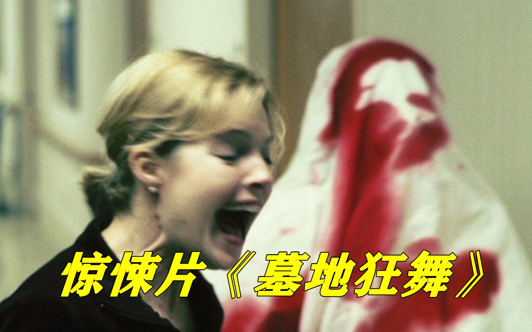 到墓地前喝酒蹦迪，被恶魔盯上，从此厄运缠身，恐怖片《墓地狂舞》