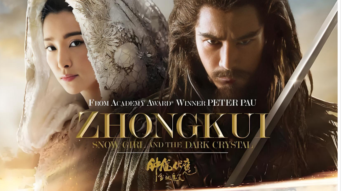 钟馗伏魔：雪妖魔灵. 电影 1080P 高清版
