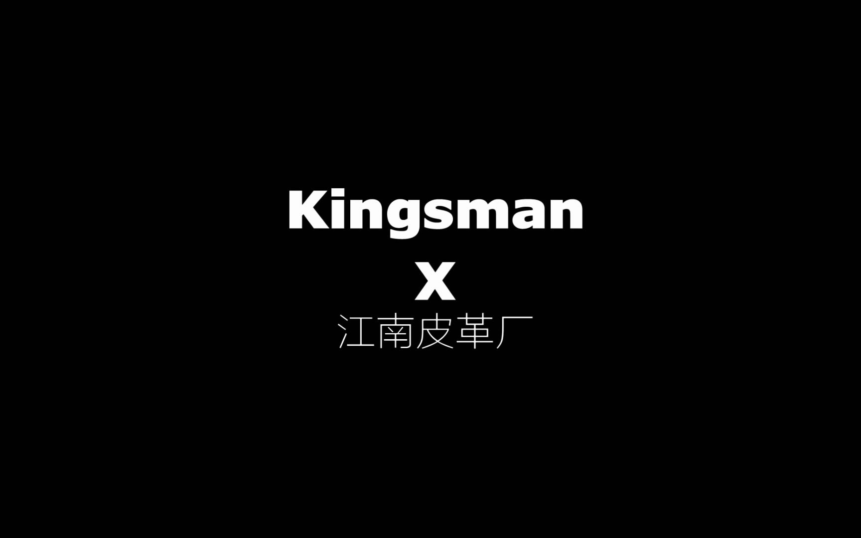 【王牌特工】英国Kingsman倒闭了！