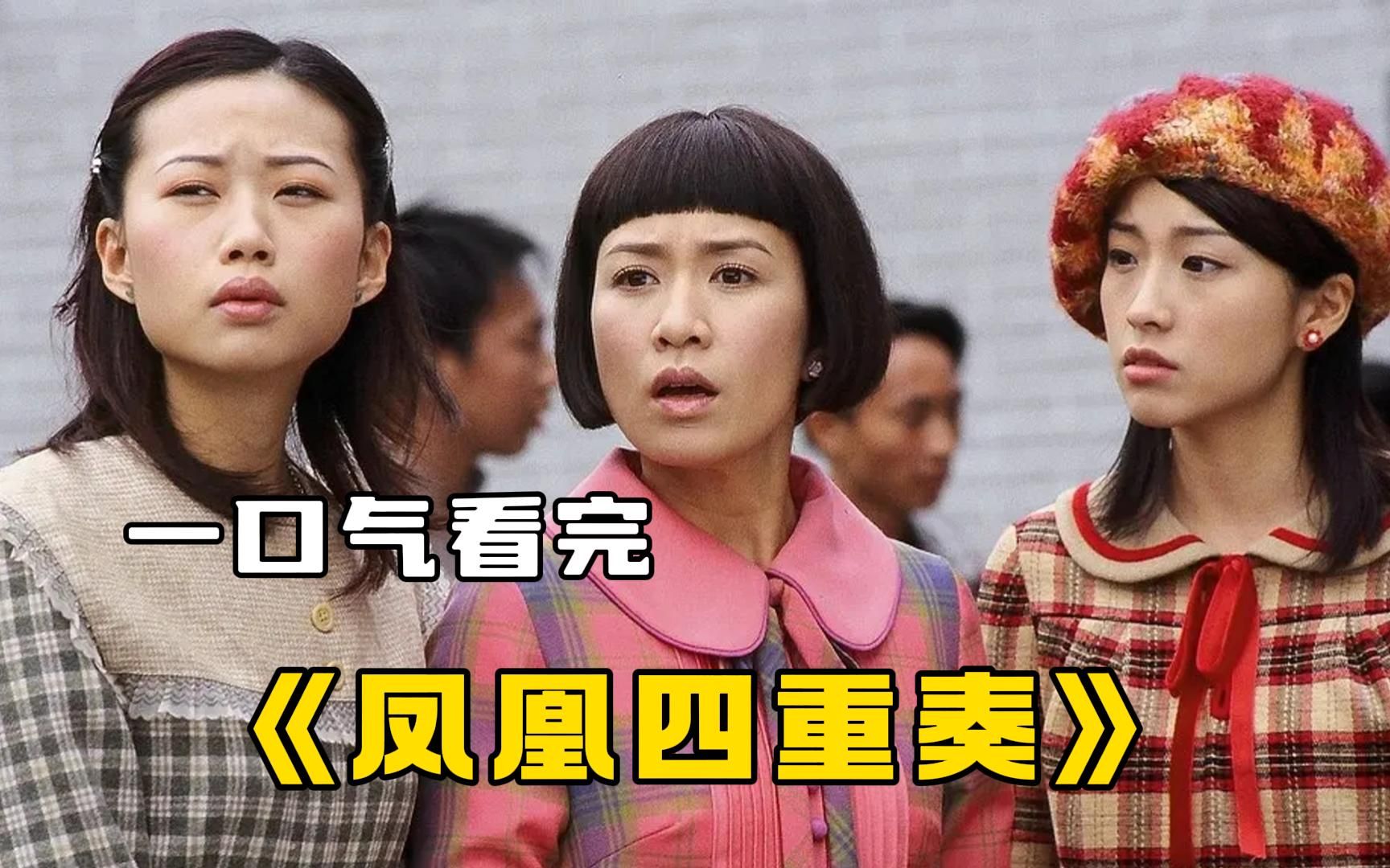TVB经典港剧《凤凰四重奏》一口气看完，四代女人，四个婚姻故事！