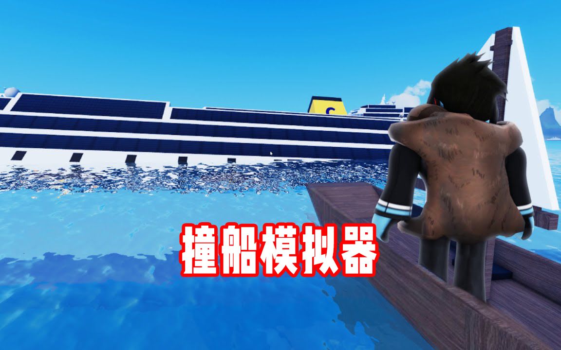 ROBLOX船舶碰撞模拟器：驾驶小艇撞击泰坦尼克号！面面解说