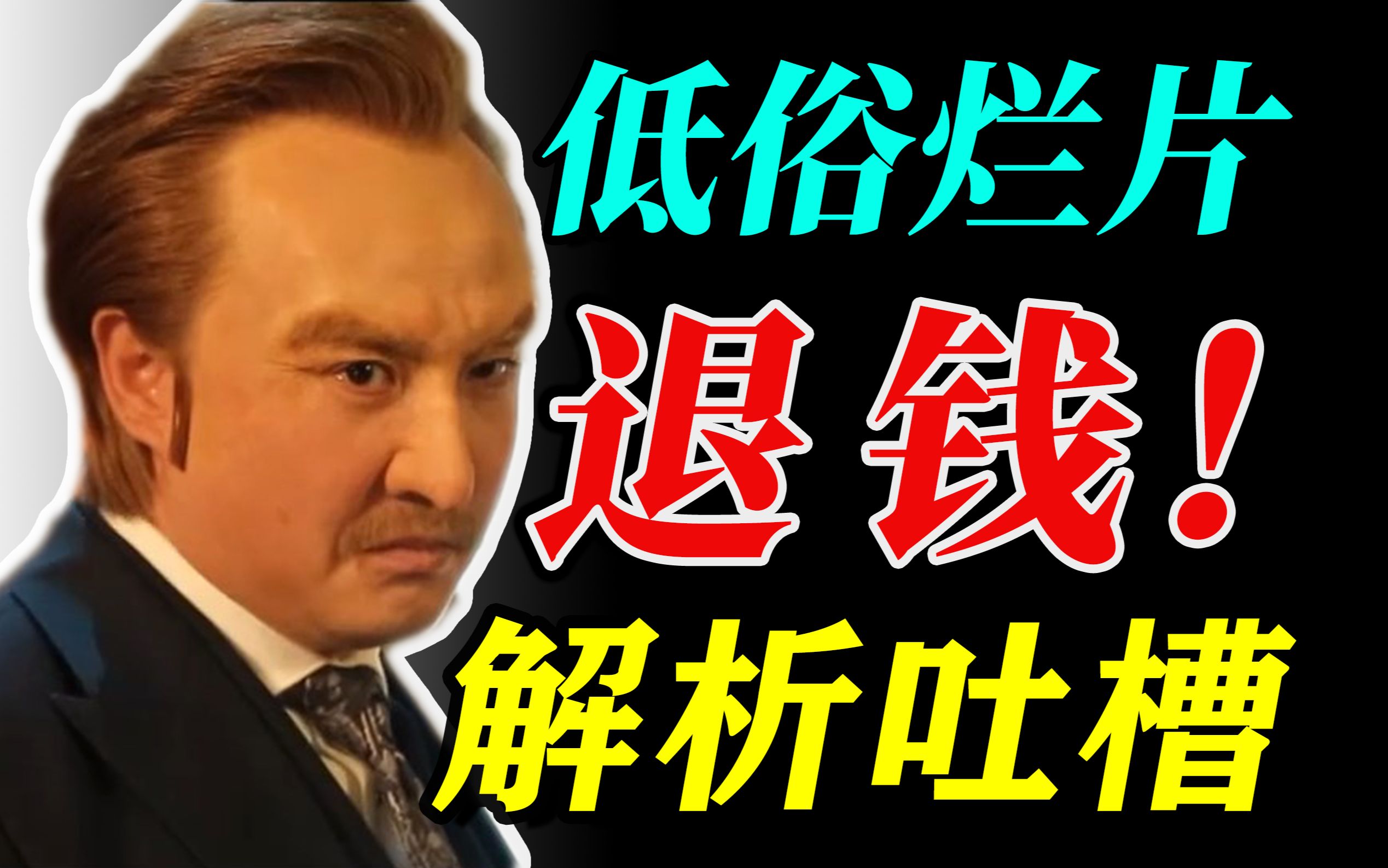 《超能一家人》低俗烂片，没有搞笑，只有生气，退钱！剧情解析吐槽