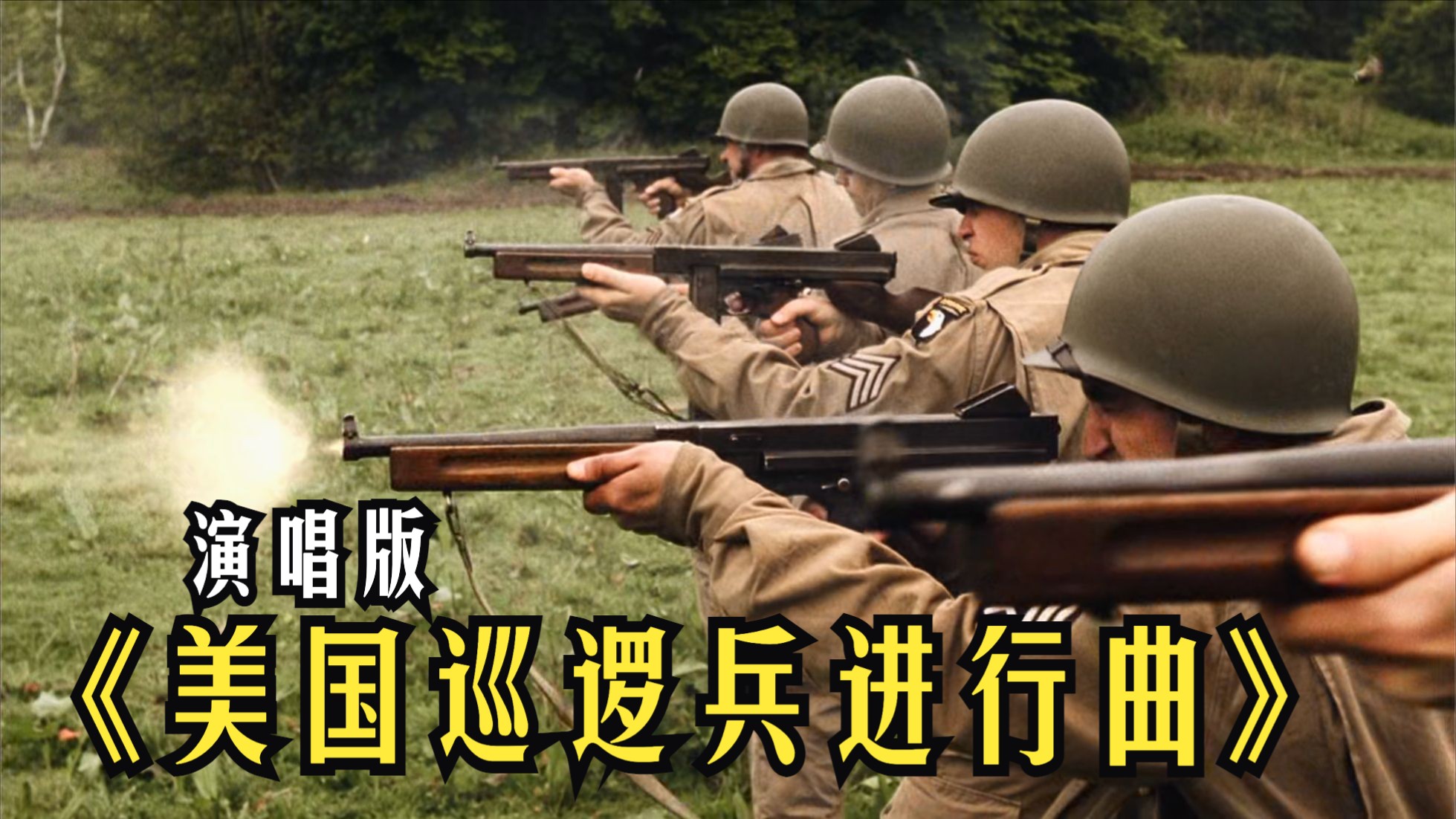 [演唱版] 美国巡逻兵进行曲 American Patrol