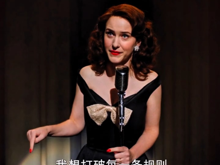 “我想要精彩的一生  我想要体验一切 我想要打破一切规则”#激情演讲#了不起的麦瑟尔夫人#英语口语#每日英语