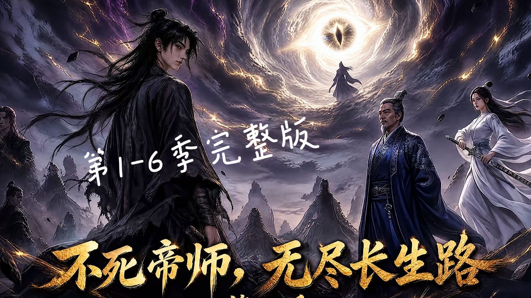 修仙不死，长生，第1-6季完整版，超长