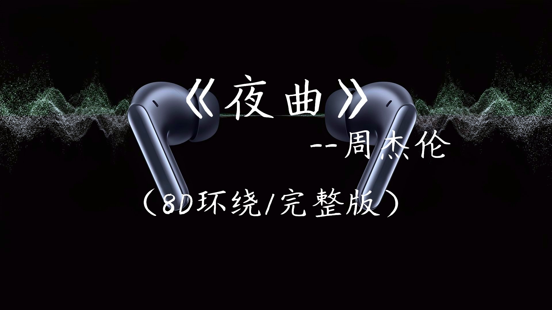 "为你弹奏肖邦的夜曲 纪念我死去的爱情夜曲" 8D环绕声