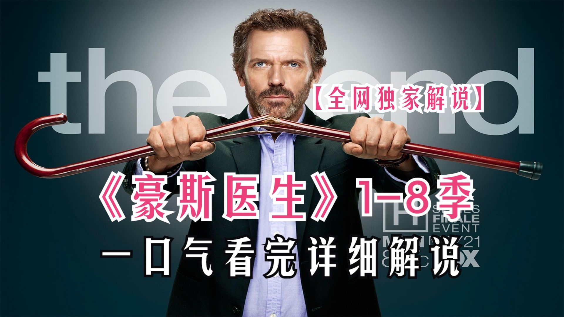 一口气看完高分悬疑美剧《豪斯医生》1-8季完整版解说！重温涨知识的医疗美剧！一次性让你看过瘾！