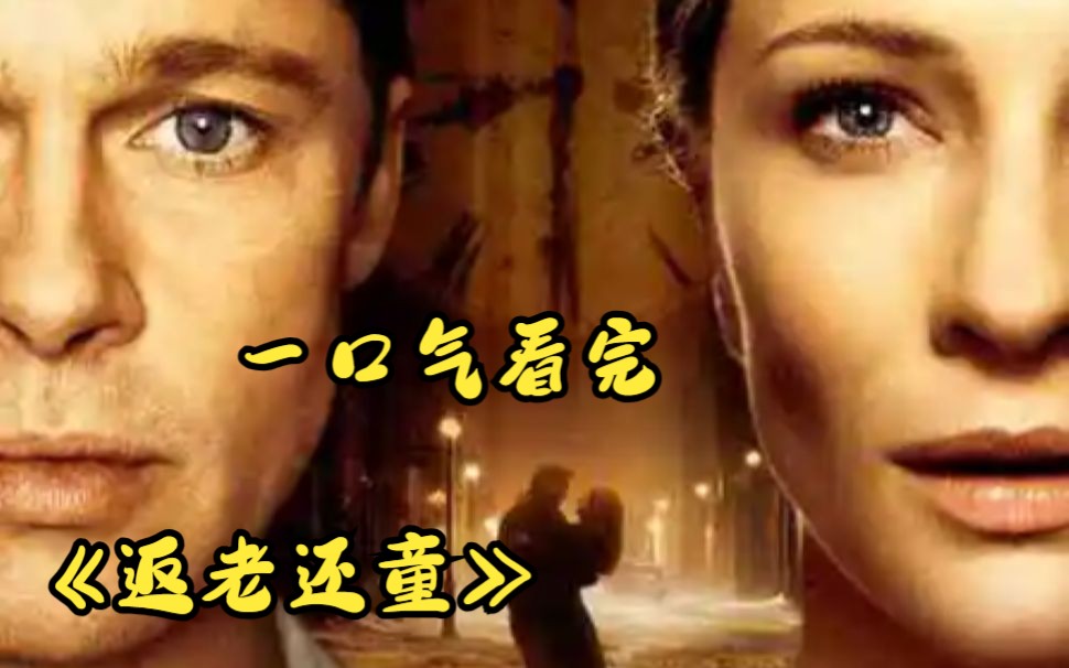 一口气看完《返老还童》 完整版