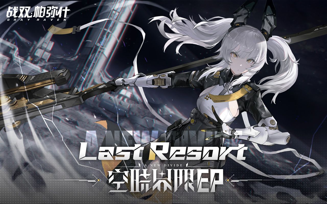 【战双帕弥什】「空晓界限」EP - Last Resort